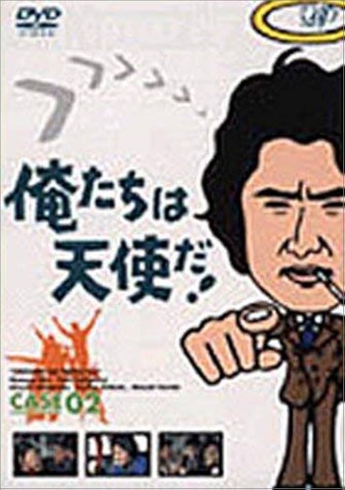 俺たちは天使だ！　Ｖｏｌ．２（Ｂｌｕ－ｒａｙ　Ｄｉｓｃ） Amazon.co.jp: 俺たちは天使だ! Vol.2 [Blu-ray] : 沖雅也